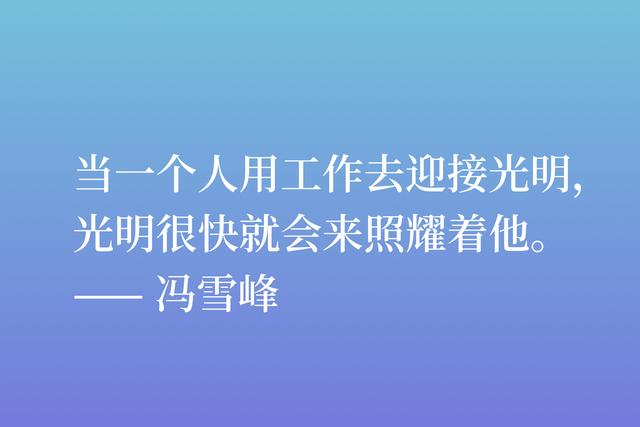 他是鲁迅挚友，冯雪峰的诗拥有不畏艰险的战士人格，流露出真挚美