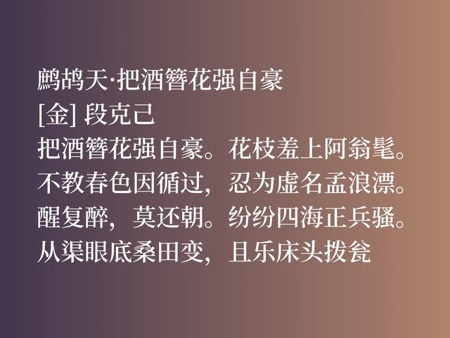 金代大文人段克己，这佳作真挚热情，别有一番风味