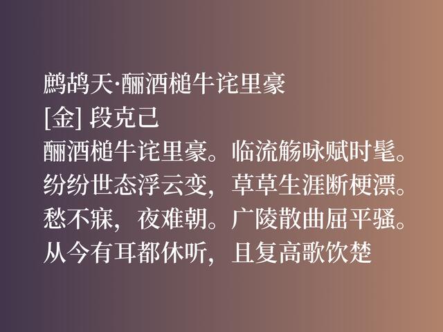 金代大文人段克己，这佳作真挚热情，别有一番风味