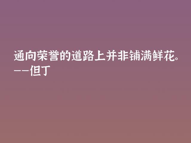 伟大的语言大师，但丁这格言，暗含浓浓的哲理，深悟受用一生