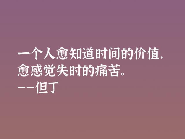 伟大的语言大师，但丁这格言，暗含浓浓的哲理，深悟受用一生