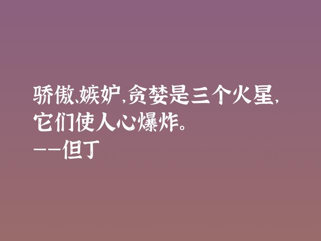 伟大的语言大师，但丁这格言，暗含浓浓的哲理，深悟受用一生