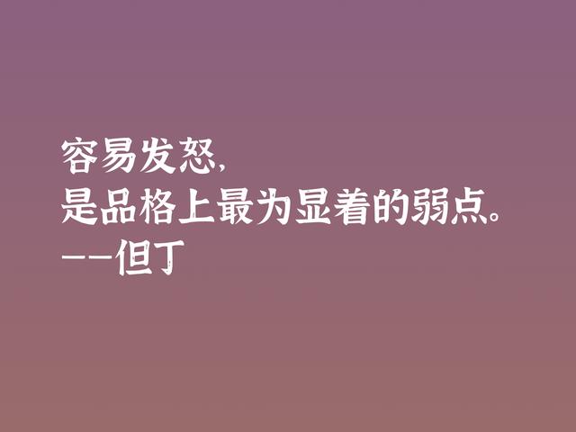 伟大的语言大师，但丁这格言，暗含浓浓的哲理，深悟受用一生