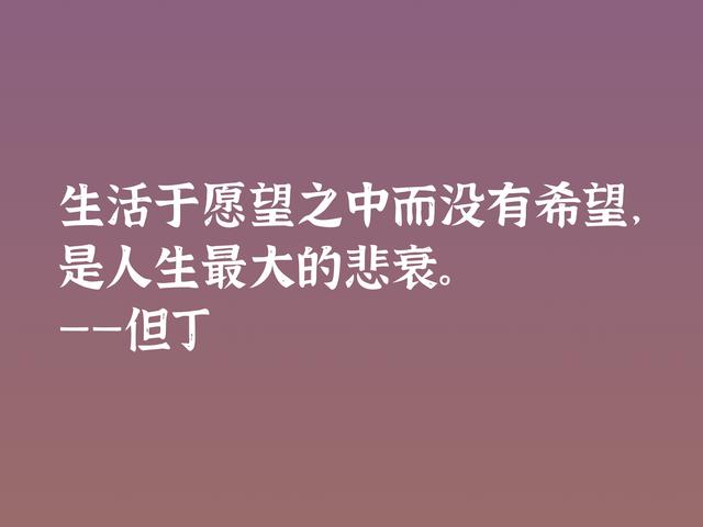 伟大的语言大师，但丁这格言，暗含浓浓的哲理，深悟受用一生