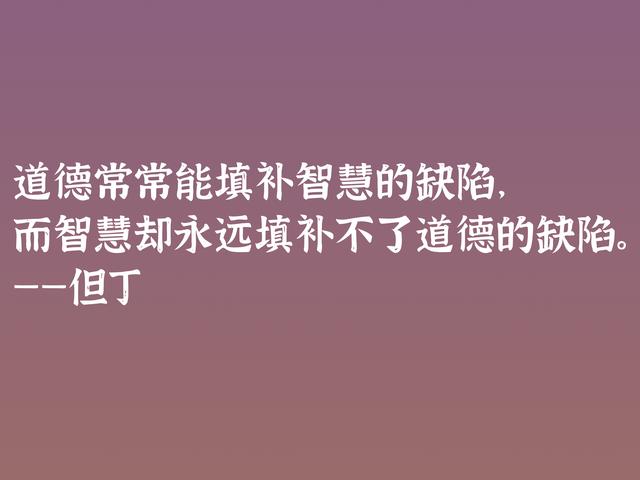 伟大的语言大师，但丁这格言，暗含浓浓的哲理，深悟受用一生