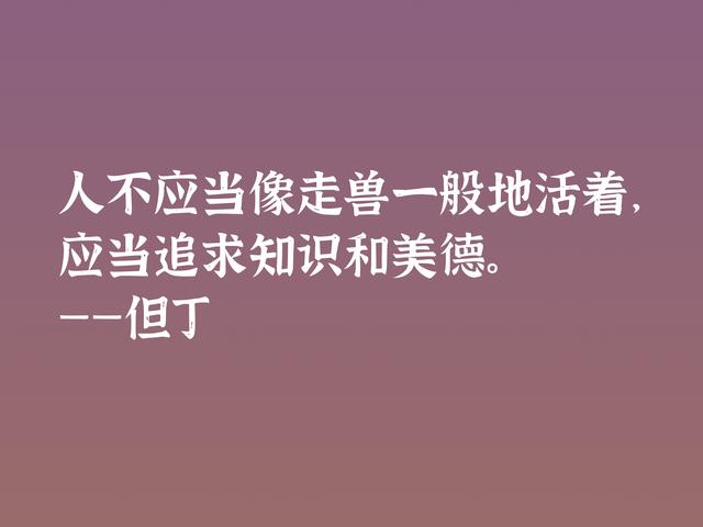 伟大的语言大师，但丁这格言，暗含浓浓的哲理，深悟受用一生