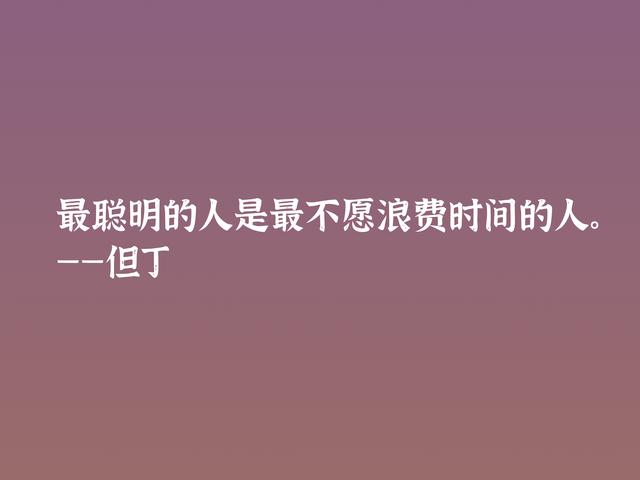 伟大的语言大师，但丁这格言，暗含浓浓的哲理，深悟受用一生