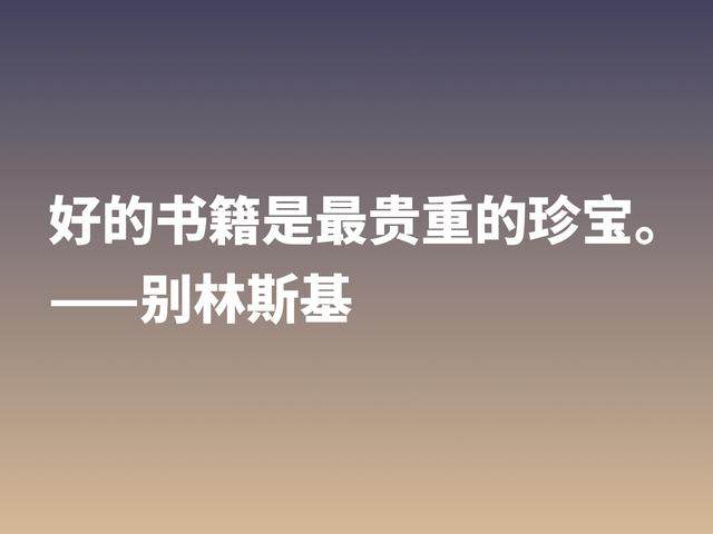 他是俄国文学评论家，别林斯基这警句，读懂深受启发