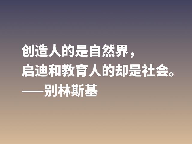 他是俄国文学评论家，别林斯基这警句，读懂深受启发