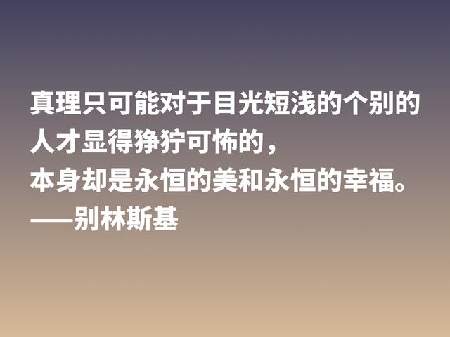 他是俄国文学评论家，别林斯基这警句，读懂深受启发