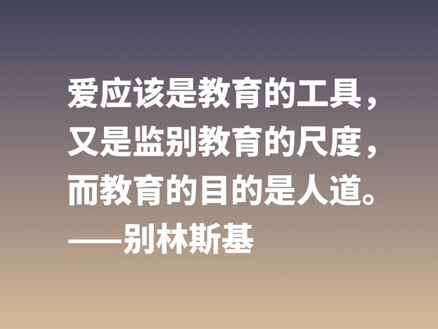 他是俄国文学评论家，别林斯基这警句，读懂深受启发