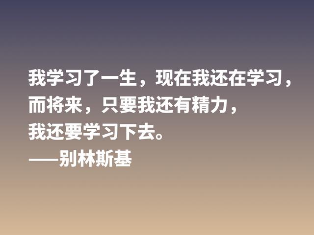 他是俄国文学评论家，别林斯基这警句，读懂深受启发