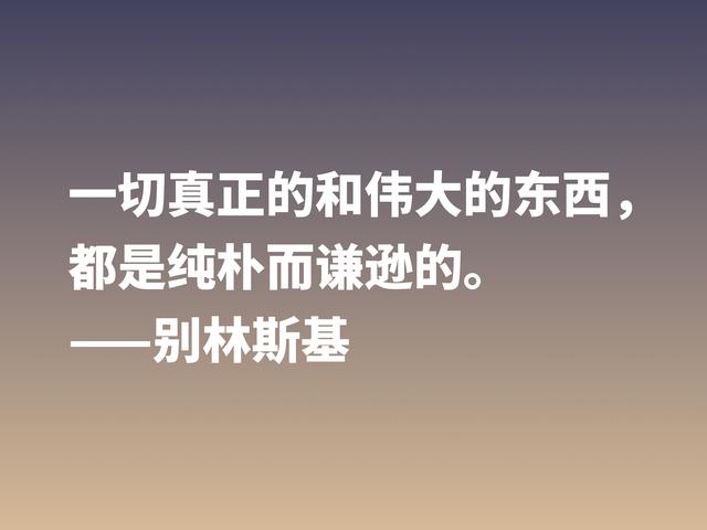 他是俄国文学评论家，别林斯基这警句，读懂深受启发