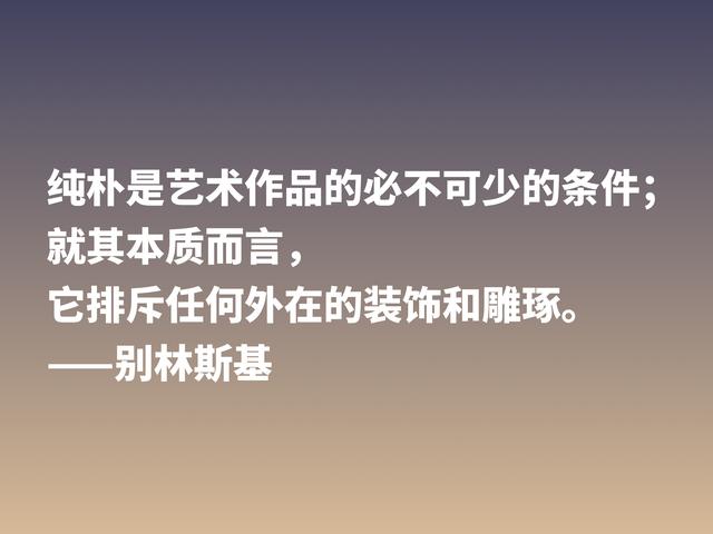 他是俄国文学评论家，别林斯基这警句，读懂深受启发