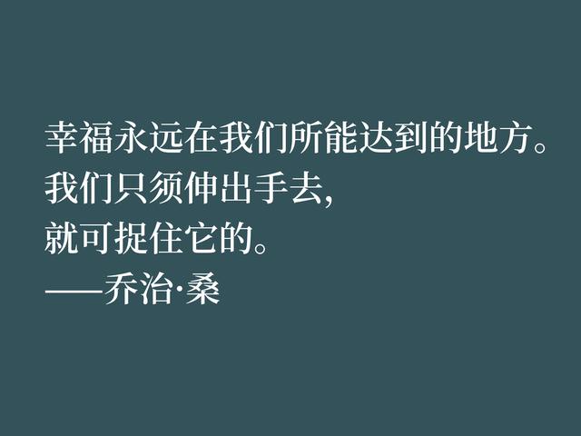 曾与缪塞热恋，后与肖邦同居，女作家乔治·桑的田园小说自成一派