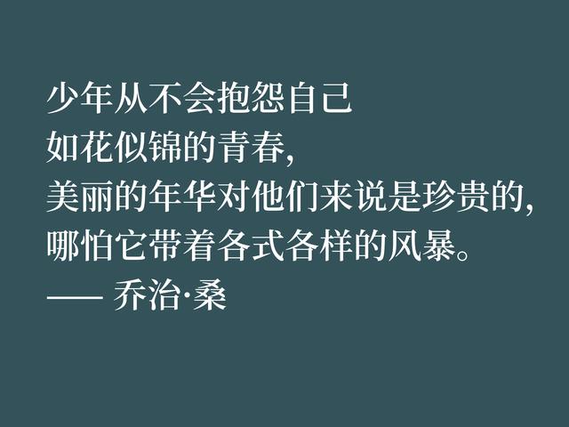 曾与缪塞热恋，后与肖邦同居，女作家乔治·桑的田园小说自成一派