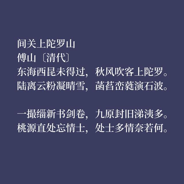 明末清初大才子，傅山精通诗文书画，诗歌思想内涵深刻，气质独到