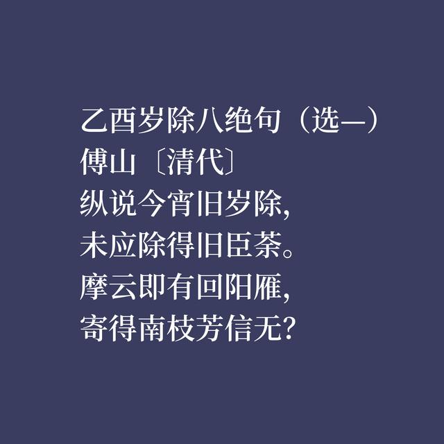 明末清初大才子，傅山精通诗文书画，诗歌思想内涵深刻，气质独到