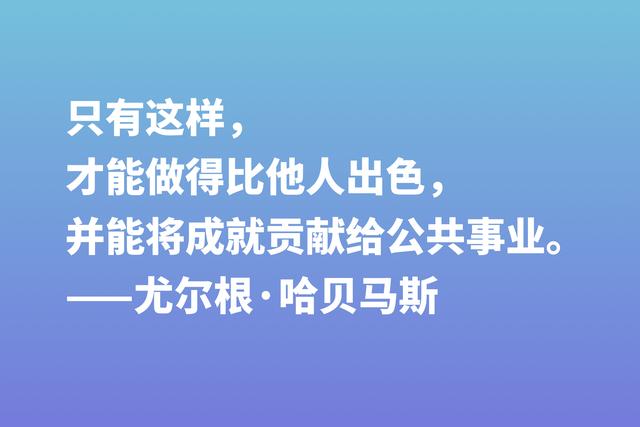 他被誉为当代黑格尔，细品哈贝马斯六句格言，读懂思想得到升华