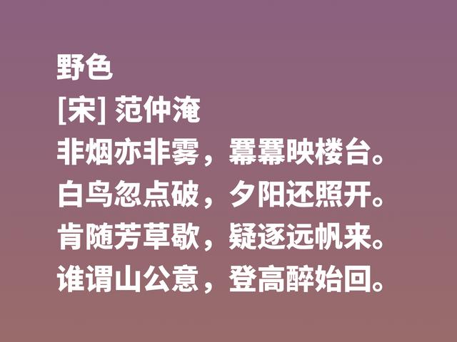 北宋范仲淹为人一身正气，他这诗作，彰显人生格局，让人崇拜