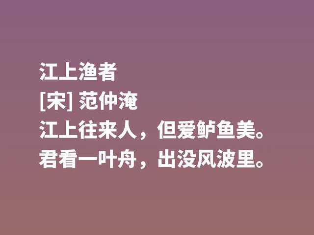 北宋范仲淹为人一身正气，他这诗作，彰显人生格局，让人崇拜