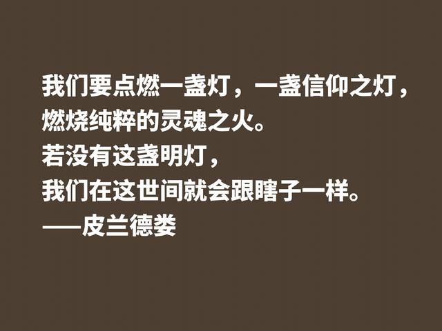 意大利小说家和戏剧家，皮兰德娄这格言，怪诞又暗含人生哲理