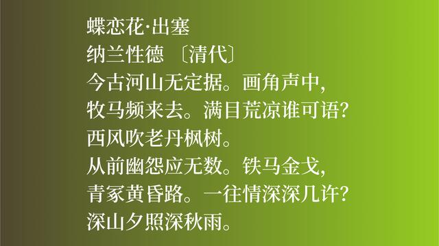 清朝大词人纳兰性德，他这词作卓尔不群，彰显词人的大才气