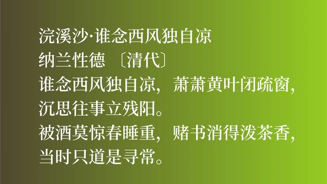 清朝大词人纳兰性德，他这词作卓尔不群，彰显词人的大才气