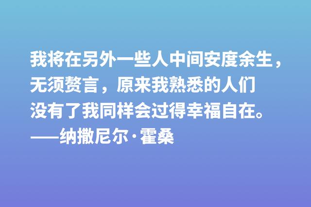 美国短篇小说之父，纳撒尼尔·霍桑这八句格言，洞察人类内心世界