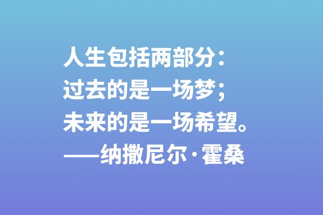 美国短篇小说之父，纳撒尼尔·霍桑这八句格言，洞察人类内心世界