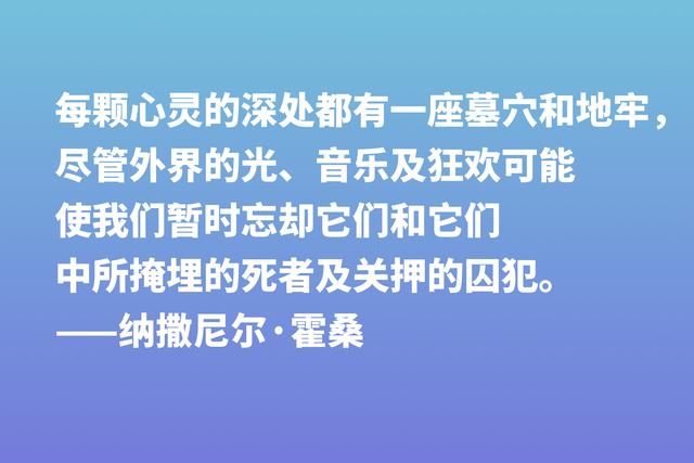 美国短篇小说之父，纳撒尼尔·霍桑这八句格言，洞察人类内心世界