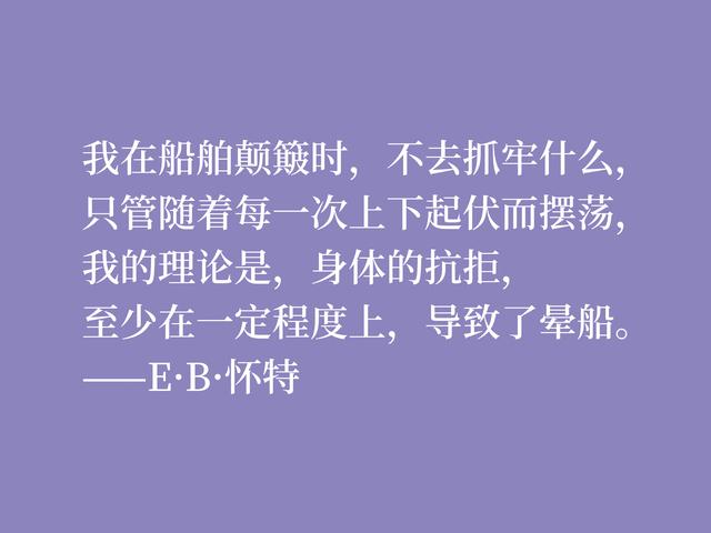 E·B·怀特最爱《瓦尔登湖》，读他格言，能够感受大自然的气息