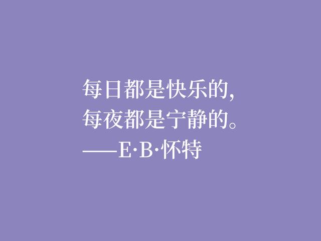 E·B·怀特最爱《瓦尔登湖》，读他格言，能够感受大自然的气息