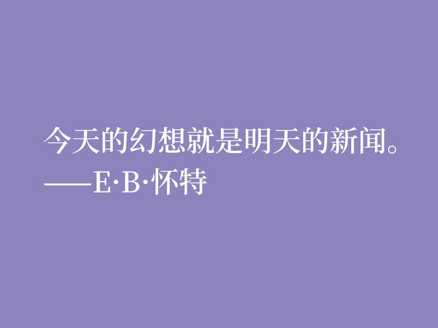 E·B·怀特最爱《瓦尔登湖》，读他格言，能够感受大自然的气息