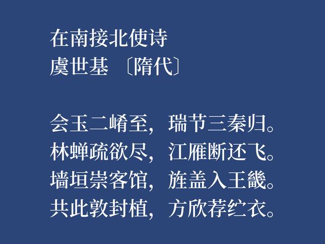 他是唐朝虞世南之兄，虞世基这八首诗作，尽显诗人的博学，转发了