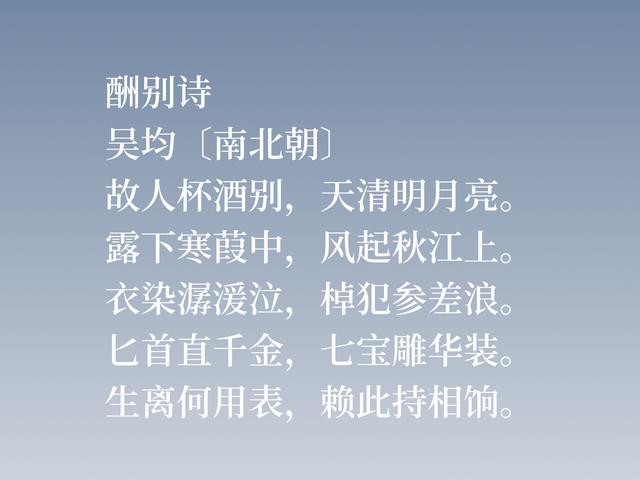 他经历三个朝代，尤擅交游赠答诗，吴均这诗作，细品回味无穷