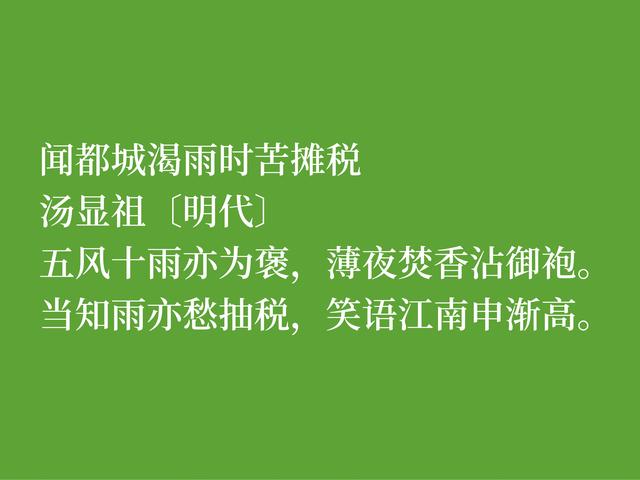 明朝诗人汤显祖，以刚正不阿闻名，这诗体现浓厚的人生哲学观