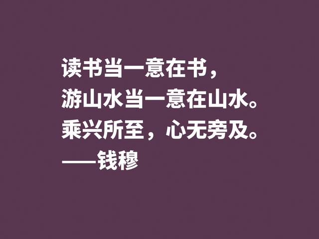 他是伟大的国学大师，钱穆先生至理格言，尽显我国文化之精髓