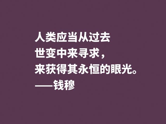 他是伟大的国学大师，钱穆先生至理格言，尽显我国文化之精髓