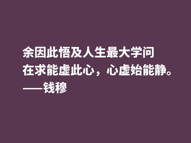 他是伟大的国学大师，钱穆先生至理格言，尽显我国文化之精髓