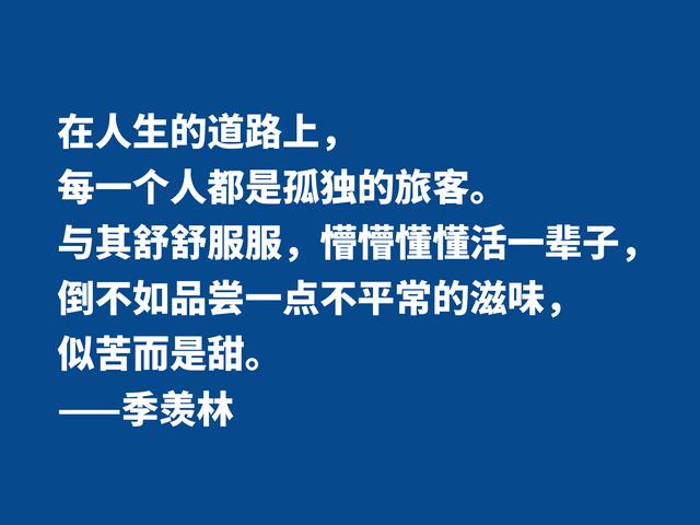 爱季羡林的散文，读他格言，尽显热爱生命之情，暗含人生真谛