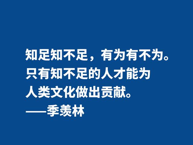 爱季羡林的散文，读他格言，尽显热爱生命之情，暗含人生真谛