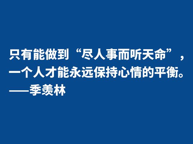 爱季羡林的散文，读他格言，尽显热爱生命之情，暗含人生真谛