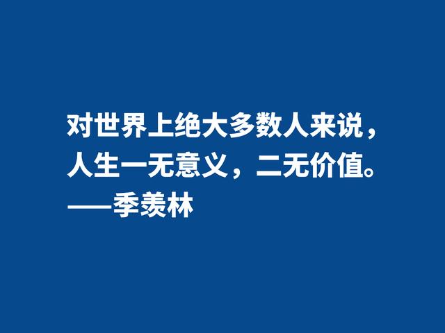 爱季羡林的散文，读他格言，尽显热爱生命之情，暗含人生真谛