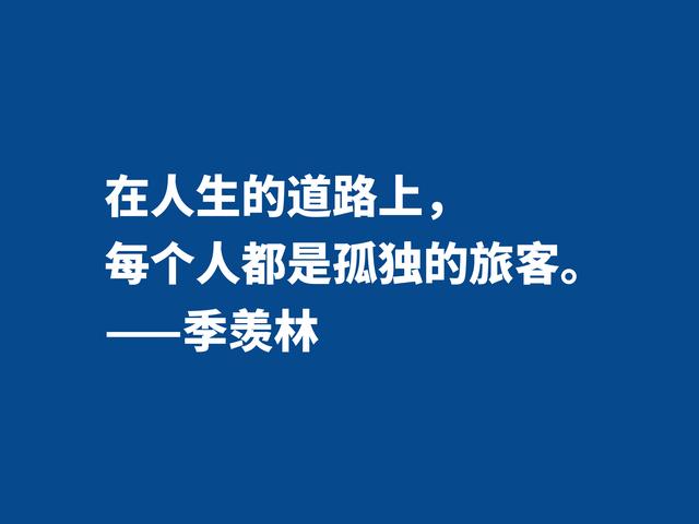 爱季羡林的散文，读他格言，尽显热爱生命之情，暗含人生真谛