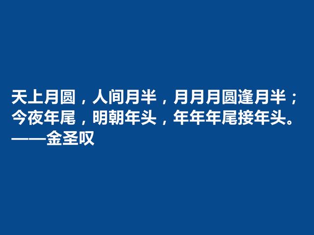 因评《水浒传》而闻名天下，金圣叹格言，道理深刻，警醒世人