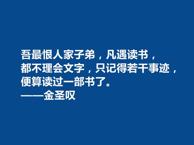 因评《水浒传》而闻名天下，金圣叹格言，道理深刻，警醒世人