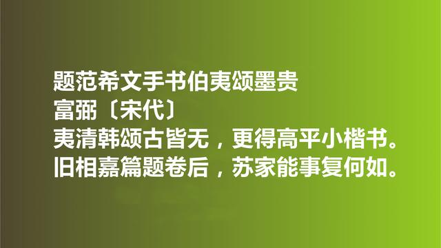 他是邵雍密友，又是晏殊快婿，富弼词作，意境绝美