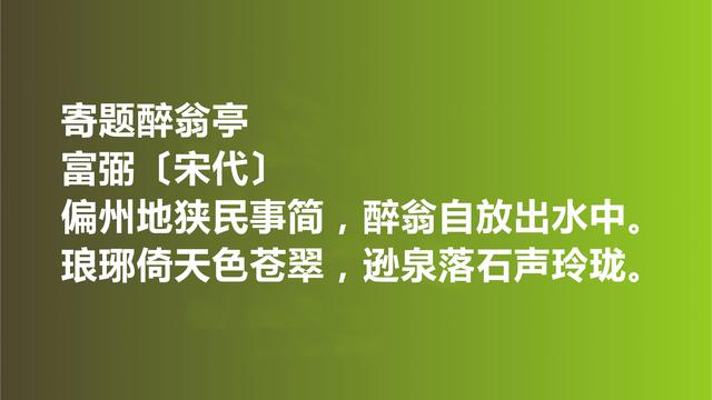 他是邵雍密友，又是晏殊快婿，富弼词作，意境绝美