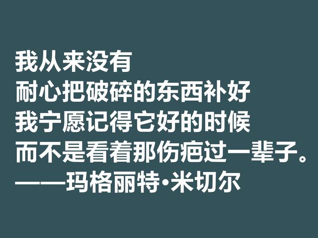 因小说《飘》名声大噪，这格言，显露米切尔的婚姻观与人生观